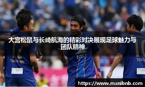 大宫松鼠与长崎航海的精彩对决展现足球魅力与团队精神