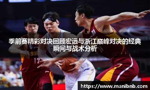 沙巴季前赛精彩对决回顾宏远与浙江巅峰对决的经典瞬间与战术分析